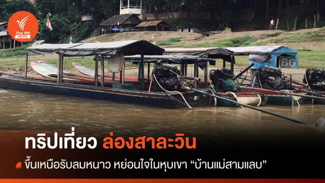 ขึ้นเหนือรับลมหนาว หย่อนใจในหุบเขา บ้านแม่สามแลบ จ.แม่ฮ่องสอน