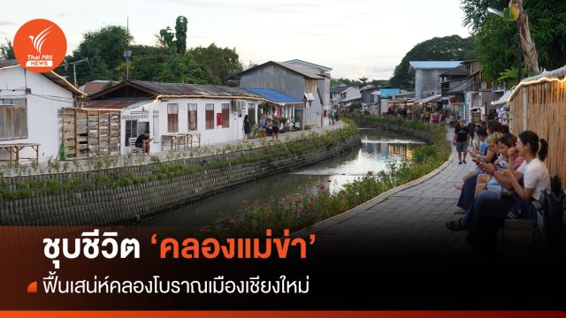 ชุบชีวิต "คลองแม่ข่า" ฟื้นเสน่ห์คลองโบราณเมืองเชียงใหม่ 