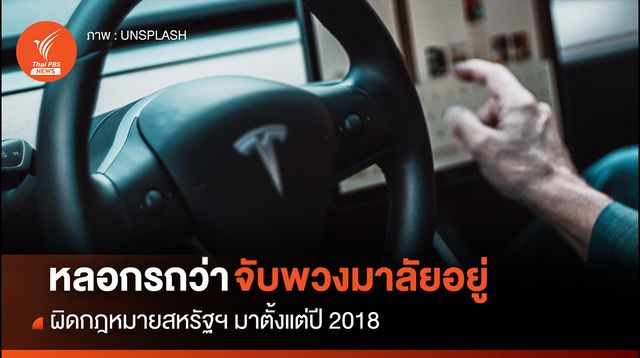 “หลอกรถ” ว่า “จับพวงมาลัย” อยู่ ผิดกฎหมายสหรัฐฯ ตั้งแต่ปี 2018