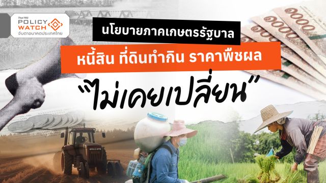 หนี้สิน ที่ดินทำกิน ราคาพืชผล นโยบายรัฐบาล “ไม่เคยเปลี่ยน”