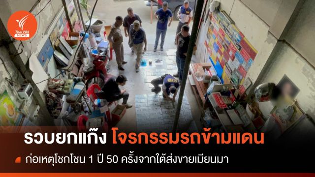 รวบแก๊งโจรกรรมรถจากใต้-เมียนมา ก่อเหตุโชกโชน 1 ปี 50 ครั้ง