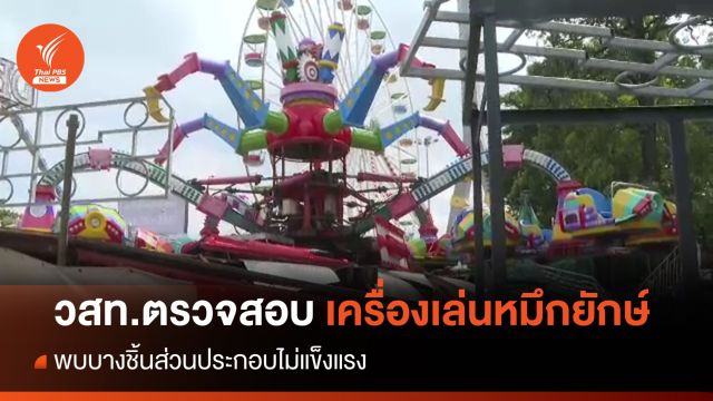 วสท.ตรวจสอบเครื่องเล่นหมึกยักษ์ พบบางชิ้นส่วนประกอบไม่แข็งแรง 