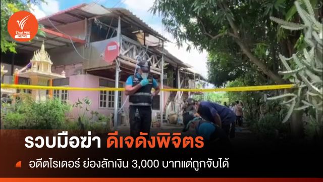 รวบอดีตไรเดอร์ ก่อเหตุฆาตกรรม "ดีเจดังพิจิตร"