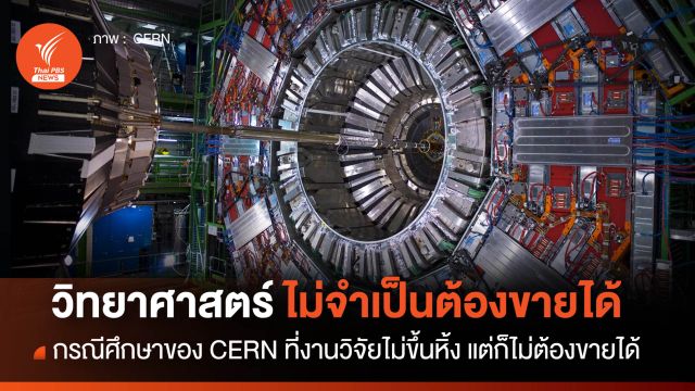 กรณีศึกษาของ CERN ที่วิทยาศาสตร์ไม่ต้องขายของได้