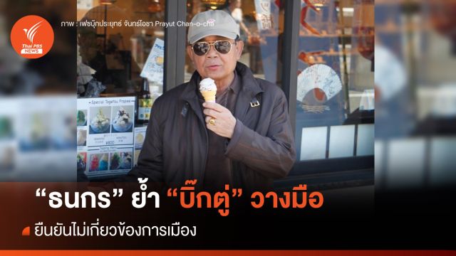 "ธนกร" ย้ำ "บิ๊กตู่" วางมือการเมืองไม่ได้อยู่เบื้องหลังรัฐบาล