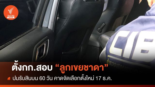  ขีดเส้นสอบข้อเท็จจริง "ลูกเขยชาดา" 60 วัน กกต.จัดเลือกตั้ง 17 ธ.ค.นี้