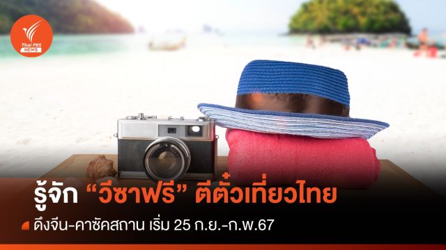 วีซาฟรี? ดึงจีน-คาซัคสถานเที่ยวไทยเริ่ม 25 ก.ย.-ก.พ.67  