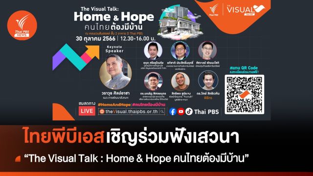 ไทยพีบีเอส เชิญร่วมฟังเสวนา “The Visual Talk : Home & Hope คนไทยต้องมีบ้าน” เพื่อให้ 5.79 ล้านครัวเรือน มีที่อยู่อาศัยในปี 2579