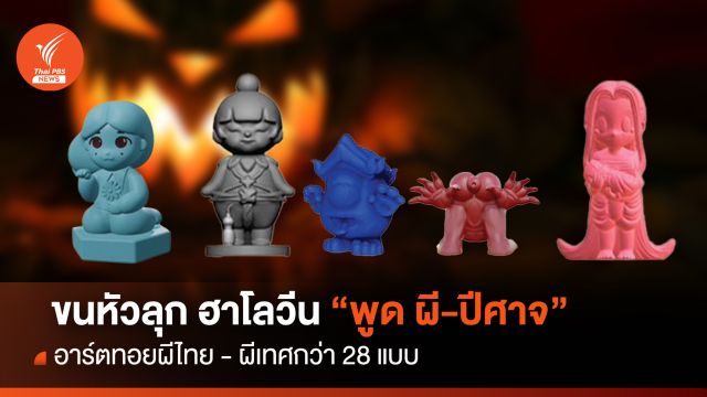 “ฮาโลวีน 2023” กับเทศกาลผีนานาชาติ “พูด ผี-ปีศาจ”