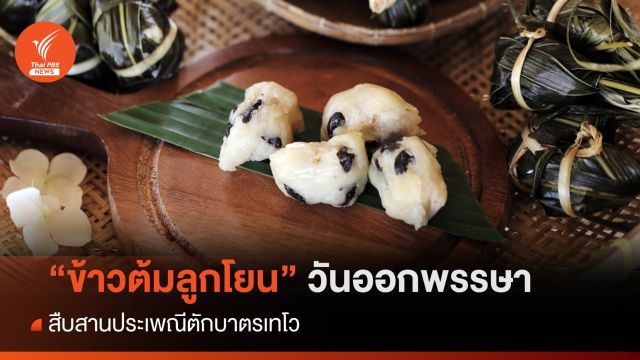 "ข้าวต้มลูกโยน" สืบสานประเพณีตักบาตรเทโว วันออกพรรษา 