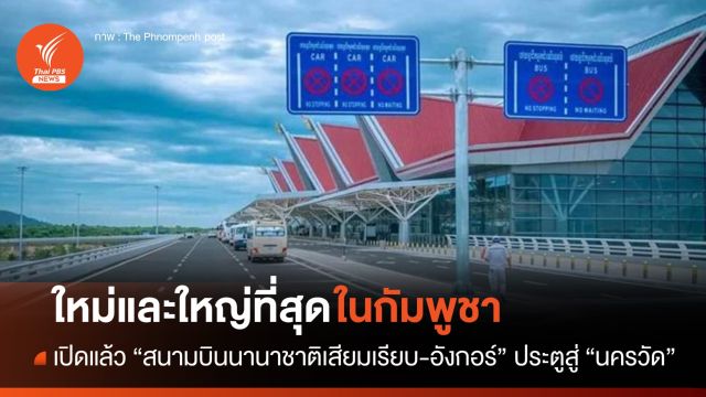เปิดแล้ว! สนามบินนานาชาติเสียมเรียบ-อังกอร์ ประตูสู่ "นครวัด" 
