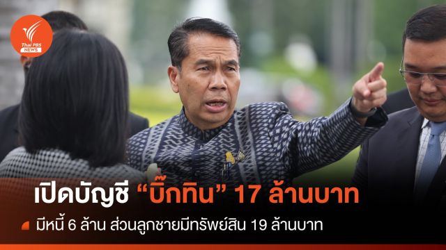 เปิดบัญชี "คลังแสง" บิ๊กทิน-ลูกชาย แจ้งป.ป.ช. 36 ล้านบาท 