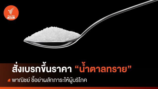 “พาณิชย์” สั่งเบรกขึ้นราคาน้ำตาลทราย 4 บาท/กก. 