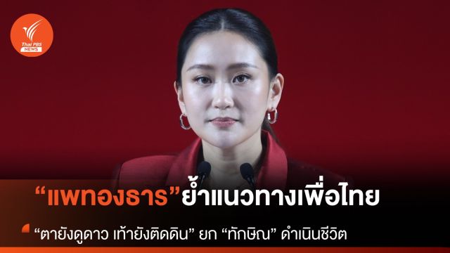 “แพทองธาร” ย้ำแนวทางเพื่อไทย “ตายังดูดาว เท้ายังติดดิน”
