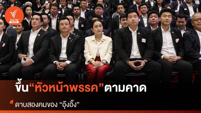 ขึ้นหัวหน้าพรรคตามคาด ดาบสองคมของ “อุ๊งอิ๊ง”