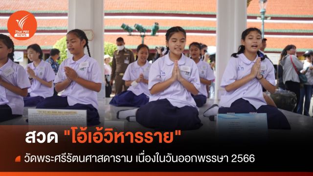  วัยทีนเข้าวัดสวด "โอ้เอ้วิหารราย" วันออกพรรษา 2566