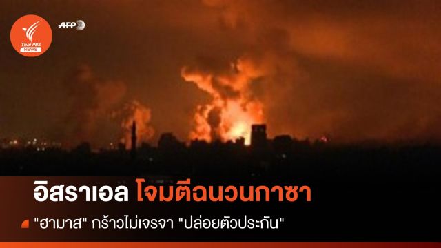 "ฮามาส" กร้าวไม่เจรจา "ปล่อยตัวประกัน" ถูกอิสราเอลโจมตีหนัก