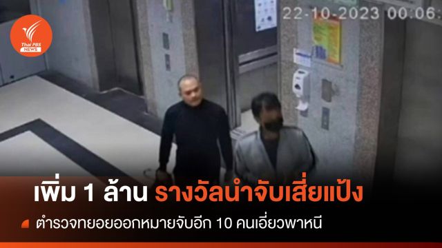 กรมราชทัณฑ์ เพิ่มรางวัลนำจับ "เสี่ยแป้ง" 1 ล้านบาท 