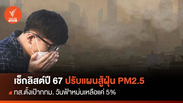 เช็กลิสต์ปี'67 ทส.ยกเครื่องปรับแผนสู้ฝุ่น PM2.5  