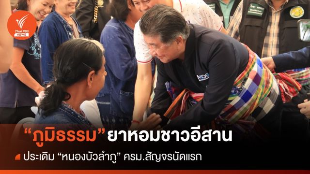 "ภูมิธรรม" ยาหอมอีสาน ประเดิมหนองบัวลำภู ครม.สัญจรนัดแรก