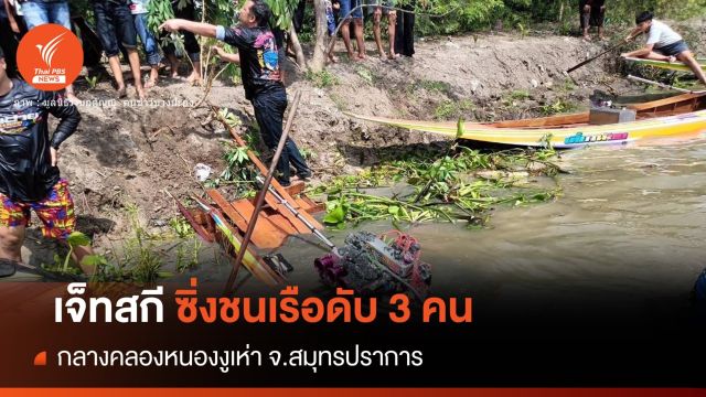 "เจ็ทสกี" ซิ่งตกคลื่นพุ่งชนเรือโดยสารเสียชีวิต 3 คน 