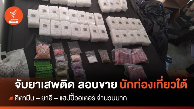 ตำรวจยึดยาเสพติด ก่อนลอบส่งขายให้นักเที่ยวภาคใต้