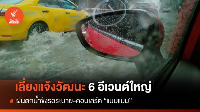 เลี่ยง! "แจ้งวัฒนะ" ฝนตกน้ำขัง คอนเสิร์ต "แบมแบม" 6 อีเวนต์