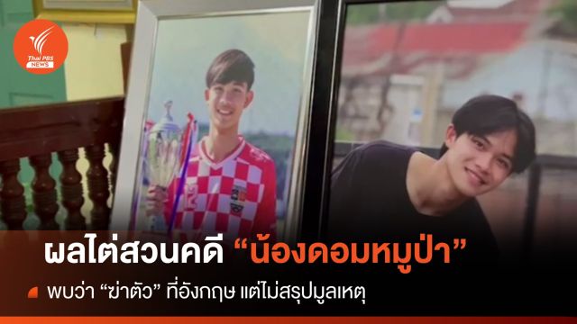 ผลชันสูตร "ดอมหมูป่า" สรุปฆ่าตัวเสียชีวิตที่โรงเรียนฟุตบอลอังกฤษ