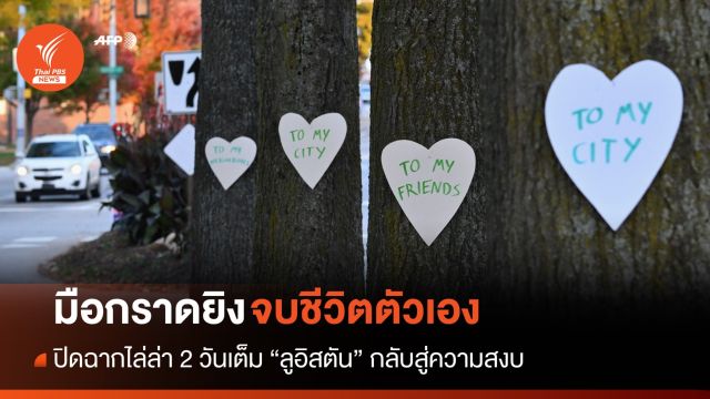 ปิดฉากไล่ล่า 2 วันเต็ม มือกราดยิง 18 ศพจบชีวิตตัวเองหนีความผิด