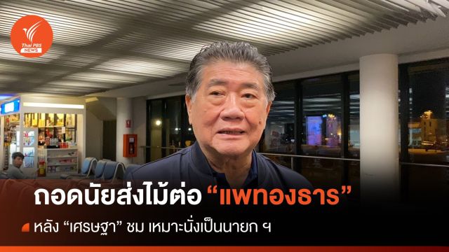 ถอดนัย"เศรษฐา"ส่งไม้ต่อการเมือง "แพทองธาร"เหมาะนั่งนายกฯ