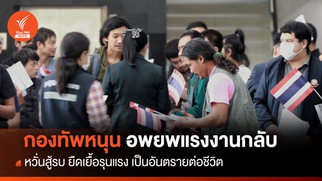 กองทัพไทย พร้อมอพยพแรงงาน 