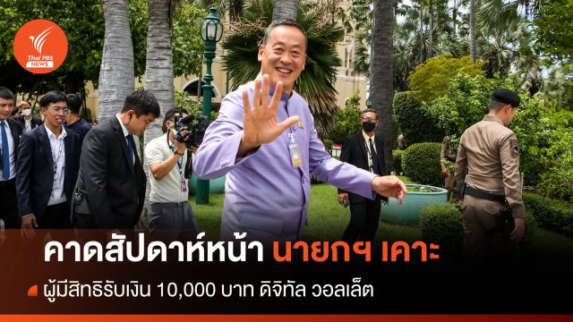 คาดสัปดาห์หน้า นายกฯ เคาะกลุ่มคนได้เงินดิจิทัล 1 หมื่นบาท