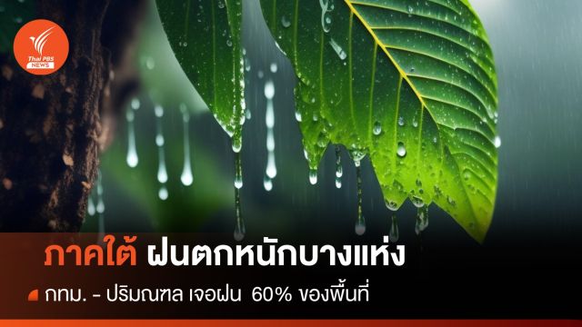 สภาพอากาศวันนี้ ภาคใต้ฝนตกหนักบางแห่ง - กทม.เจอฝน 60%