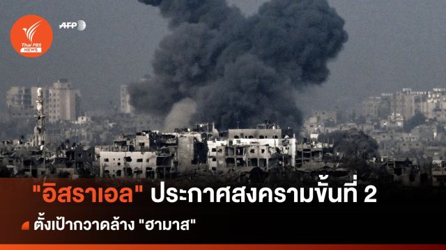 "อิสราเอล" ประกาศสงครามขั้นที่ 2 ตั้งเป้ากวาดล้าง "ฮามาส"