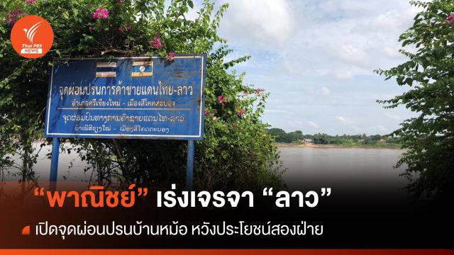 "พาณิชย์" เร่งเจรจาลาวเปิดจุดผ่อนปรนบ้านหม้อ หวังประโยชน์สองฝ่าย