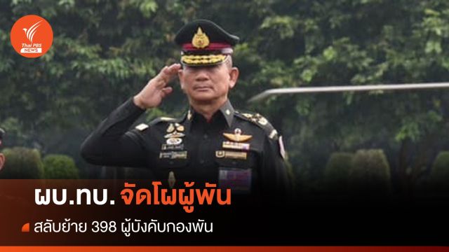 ผบ.ทบ.จัดโผผู้พัน สลับย้าย 398 ผู้บังคับกองพัน