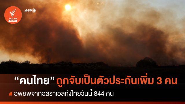 "คนไทย" ในอิสราเอล ถูกจับเป็นตัวประกันเพิ่ม 3 คน