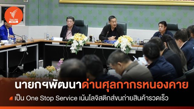 นายกฯ เดินหน้าพัฒนาด่านศุลกากรหนองคาย เป็น One Stop Service  เน้นขนถ่ายสินค้าได้รวดเร็ว