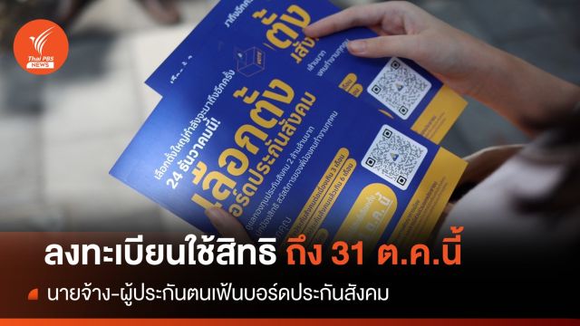 นายจ้าง-ผู้ประกันใช้สิทธิเฟ้นบอร์ดประกันสังคมถึง 31 ต.ค.นี้ 