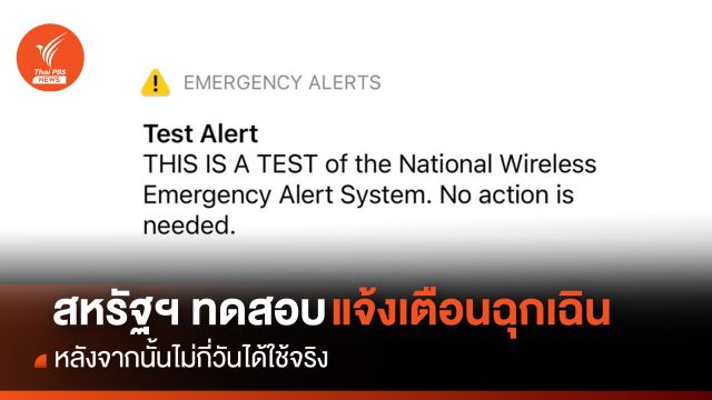 สหรัฐฯ เตรียมทดสอบ “ระบบแจ้งเตือนฉุกเฉิน” หลังจากนั้นไม่กี่วันเกิดเหตุจริงระบบทำงานได้