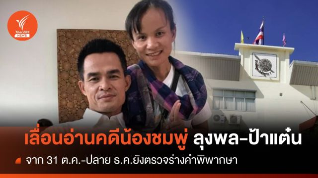 เลื่อนอ่านคดีน้องชมพู่ "ลุงพล-ป้าแต๋น" เป็นปลายธ.ค.นี้ 