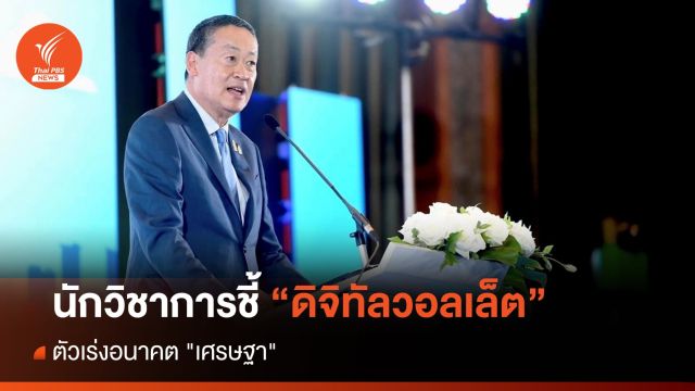 นักวิชาการชี้ "ดิจิทัลวอลเล็ต" ตัวเร่งอนาคต "เศรษฐา"