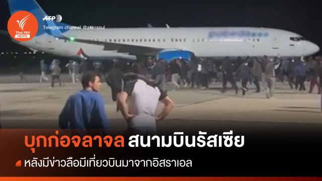 บานปลาย! กลุ่มหนุนปาเลสไตน์ก่อจลาจลในสนามบินรัสเซีย