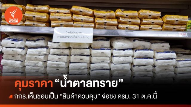 กกร.ขึ้นบัญชีควบคุม "น้ำตาลทราย" ห้ามขายเกิน กก.ละ 25 บาท