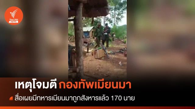สื่ออ้างกลุ่มชาติพันธุ์ติดอาวุธสังหารทหารเมียนมา 170 นาย