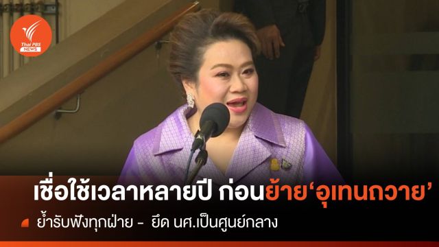 "ศุภมาส" เชื่อใช้เวลาหลายปี ก่อนขยับขยาย "อุเทนถวาย" ไปพื้นที่อื่น  
