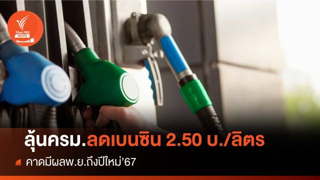 จับตา! ครม.ชงวาระลดราคาน้ำมันเบนซิน 2.50 บาทต่อลิตร