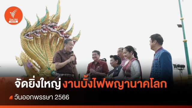 จัดยิ่งใหญ่ งานออกพรรษา 2566 บั้งไฟพญานาคโลก