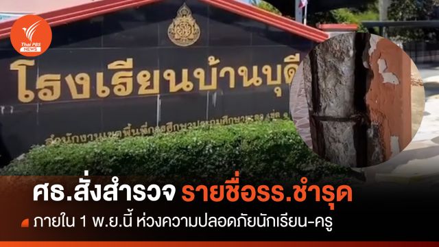 "เพิ่มพูน" สั่งสำรวจโรงเรียนชำรุดส่ง สพฐ.ภายใน 1 พ.ย.นี้ 