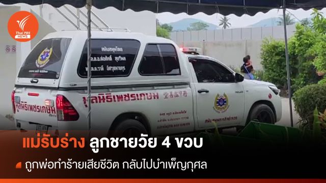  แม่รับร่างลูกชายวัย 4 ขวบ ถูกพ่อทำร้ายกลับไปบำเพ็ญกุศล